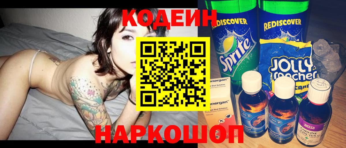 Кодеин напиток Lean (лин)  Вход с VPN  Великий Устюг 